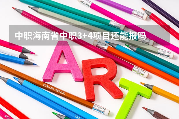 中职海南省中职3+4项目还能报吗