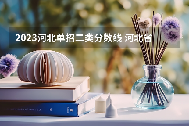 2023河北单招二类分数线 河北省单招考试分数线