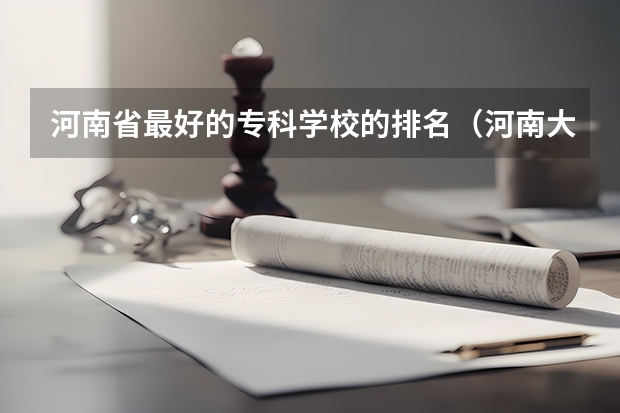 河南省最好的专科学校的排名（河南大专院校最新排名）