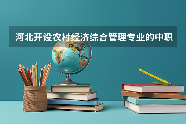 河北开设农村经济综合管理专业的中职学校名单有哪些