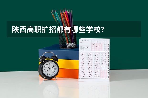 陕西高职扩招都有哪些学校?