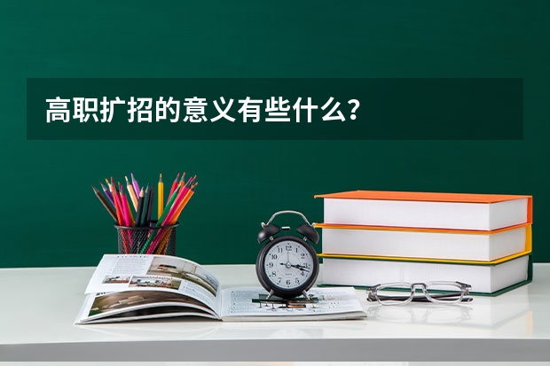 高职扩招的意义有些什么?