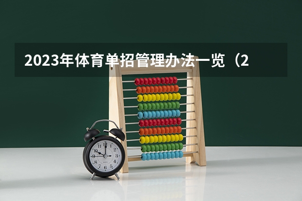 2023年体育单招管理办法一览(2024年体育单招政策)(东北师范大学体育单招分数线)