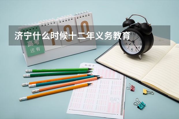 济宁什么时候十二年义务教育