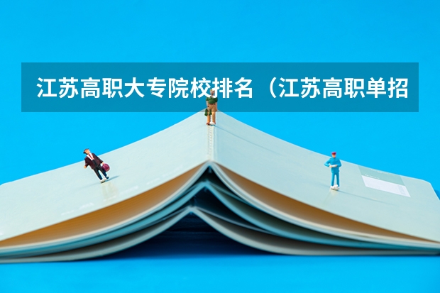 江苏高职大专院校排名（江苏高职单招院校名单及院校排名榜）