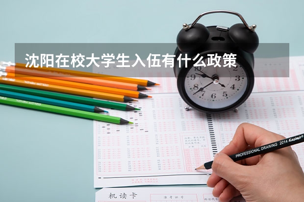 沈阳在校大学生入伍有什么政策