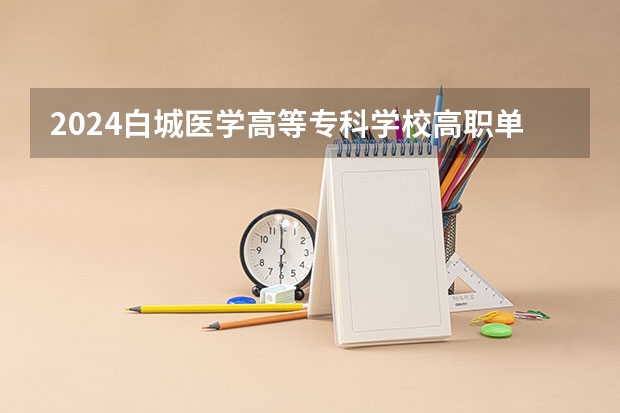 2024白城医学高等专科学校高职单招学费多少钱一年