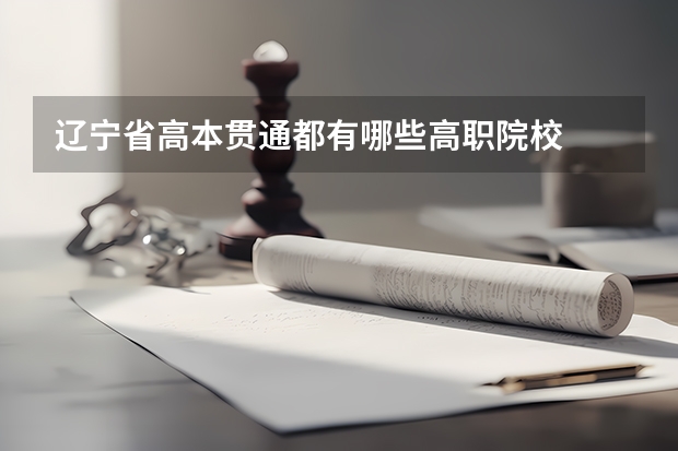辽宁省高本贯通都有哪些高职院校