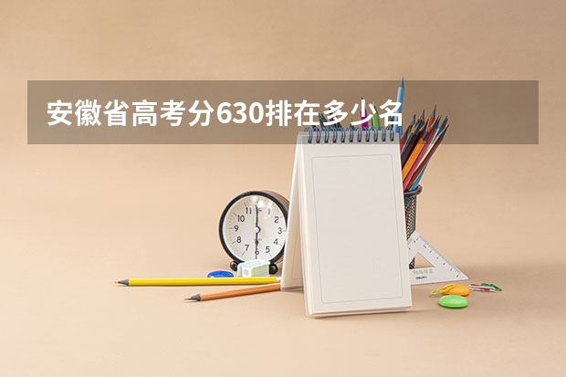 安徽省高考分630排在多少名