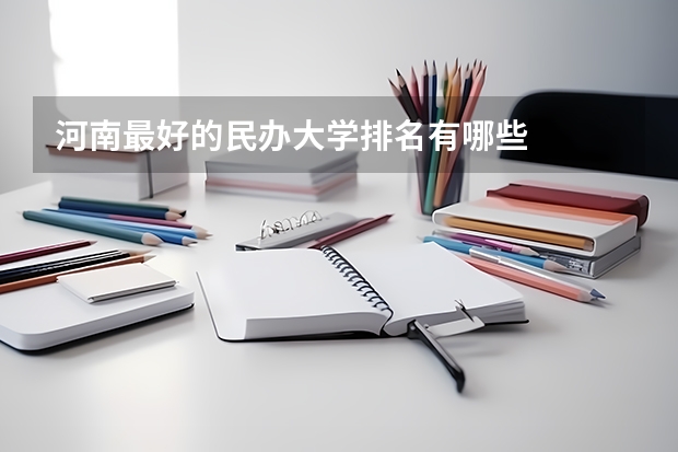 河南最好的民办大学排名有哪些