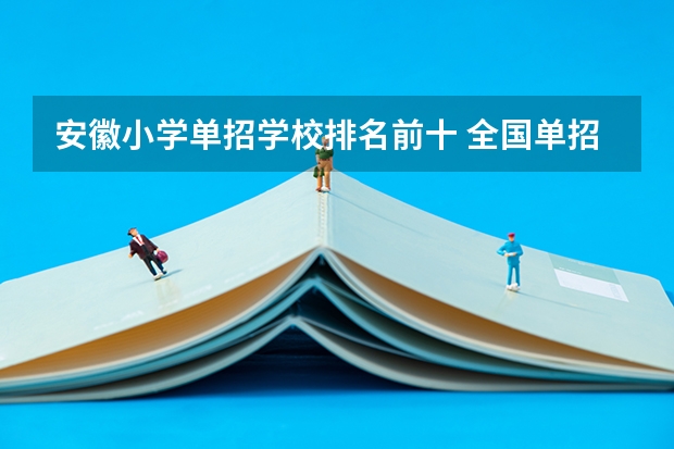 安徽小学单招学校排名前十 全国单招学校排名前十