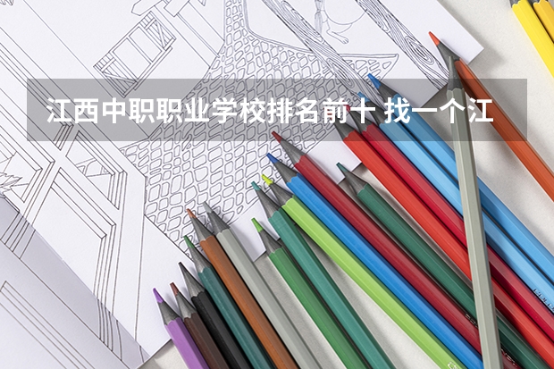 江西中职职业学校排名前十 找一个江西比较好的中职专科院校