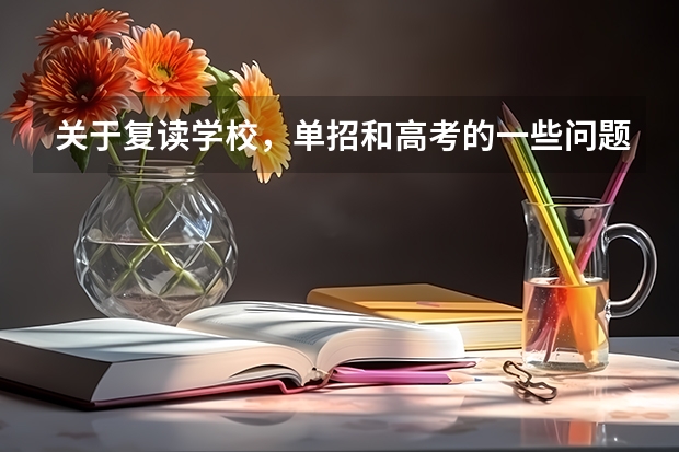 关于复读学校,单招和高考的一些问题,希望可以帮我解答一下。(我单招考试被学校录取了,没有去报名,现在想复读,大学那边学校说不)