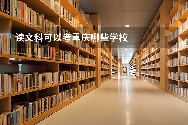 读文科可以考重庆哪些学校
