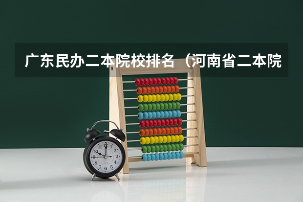 广东民办二本院校排名（河南省二本院校排名榜公办）