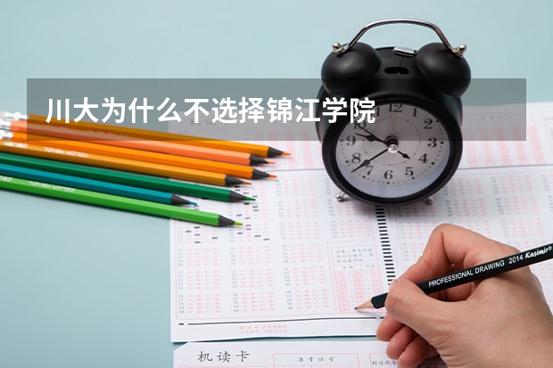 川大为什么不选择锦江学院