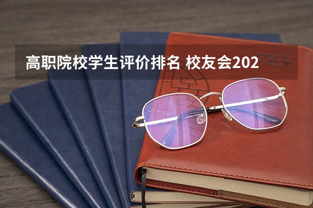 高职院校学生评价排名 校友会2024南京市高职院校排名,南京信息职业技术学院第二