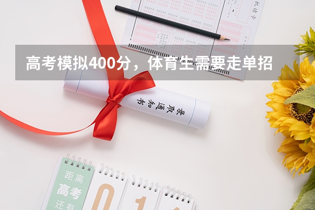 高考模拟400分，体育生需要走单招吗?