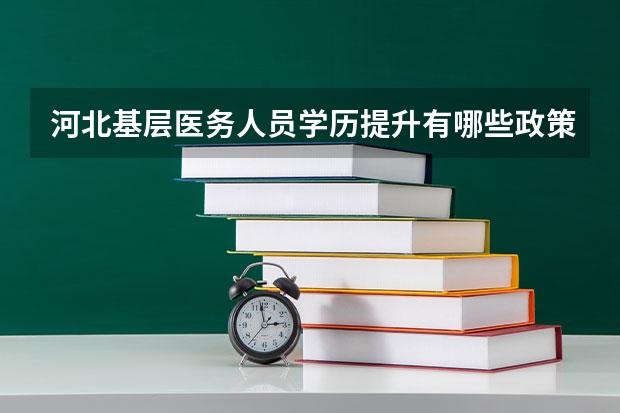 河北基层医务人员学历提升有哪些政策？