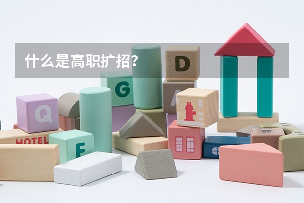 什么是高职扩招?