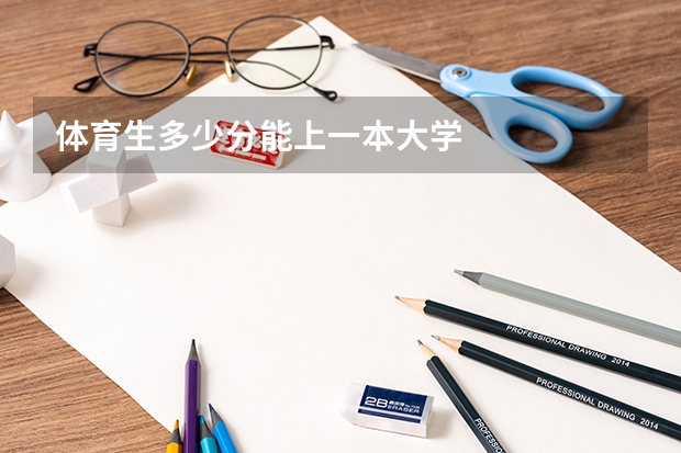 体育生多少分能上一本大学
