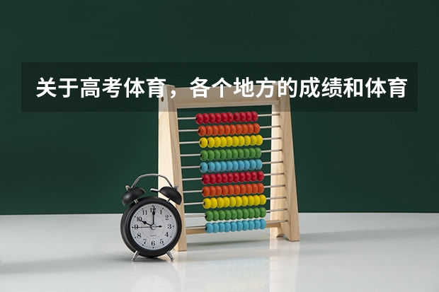 关于高考体育，各个地方的成绩和体育分数线。（跳远单招成绩评分标准）