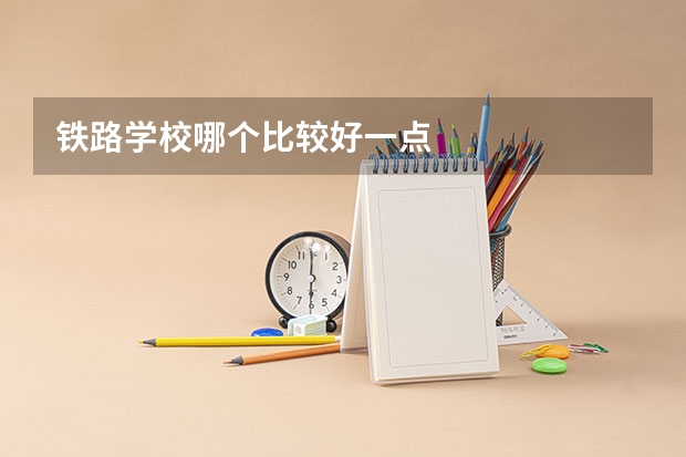 铁路学校哪个比较好一点
