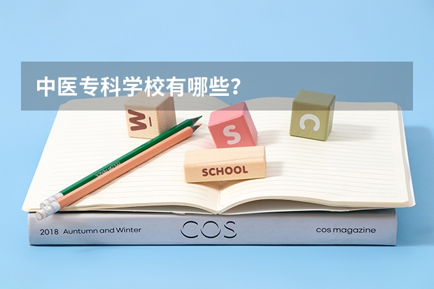 中医专科学校有哪些？