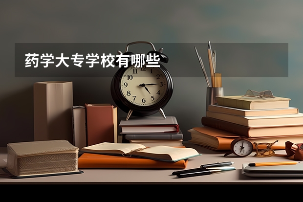 药学大专学校有哪些