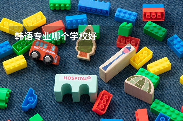 韩语专业哪个学校好