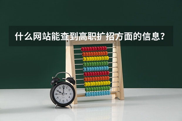 什么网站能查到高职扩招方面的信息?