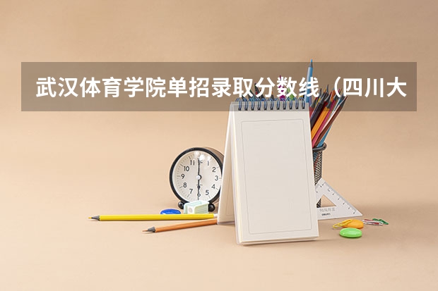 武汉体育学院单招录取分数线（四川大学首次参与体育单招，2024年招生项目和人数出炉）