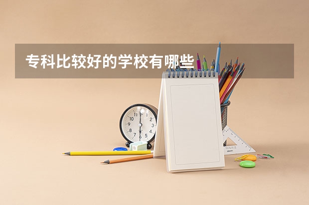 专科比较好的学校有哪些