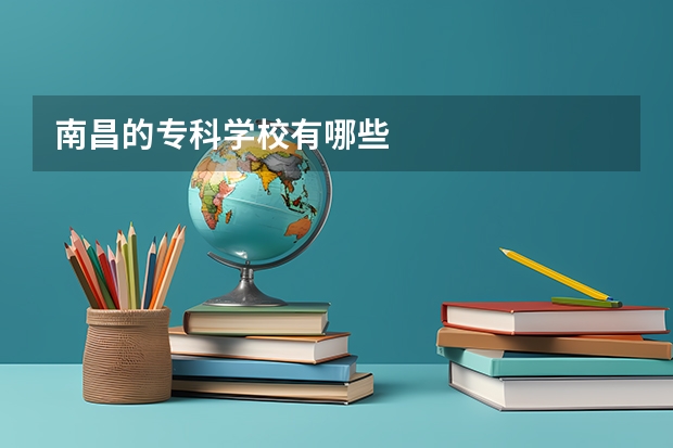 南昌的专科学校有哪些