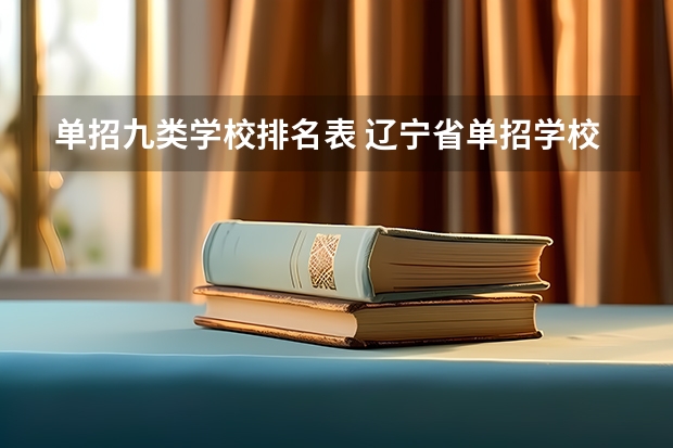 单招九类学校排名表 辽宁省单招学校排名前十