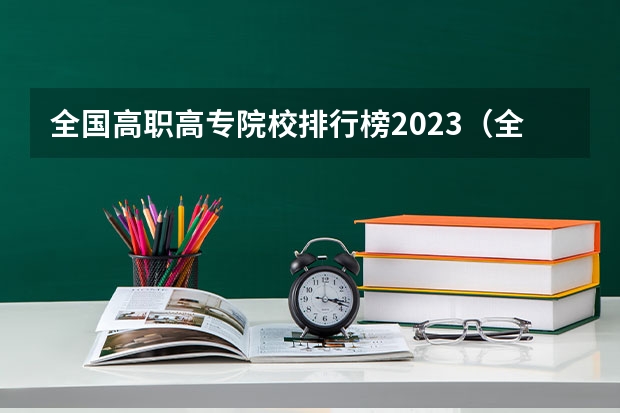 全国高职高专院校排行榜2023（全国排名前十的专科高职院校）