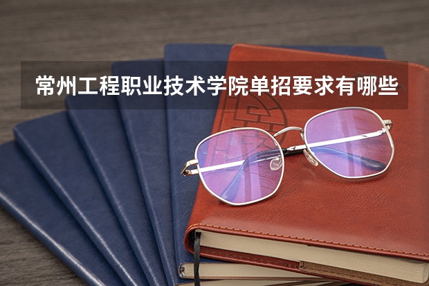 常州工程职业技术学院单招要求有哪些?