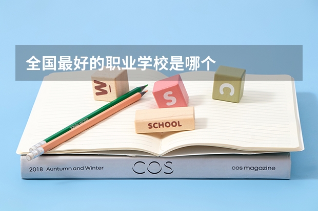 全国最好的职业学校是哪个