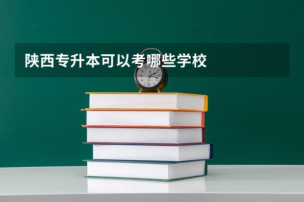 陕西专升本可以考哪些学校