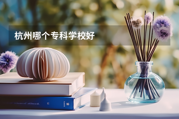 杭州哪个专科学校好
