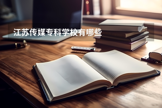 江苏传媒专科学校有哪些