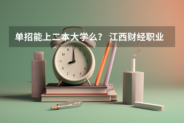 单招能上二本大学么? 江西财经职业学院单招录取分数线?