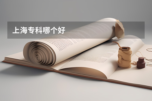 上海专科哪个好