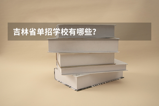 吉林省单招学校有哪些？