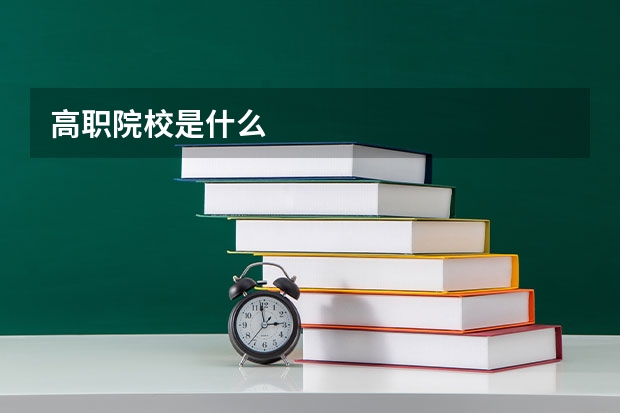 高职院校是什么