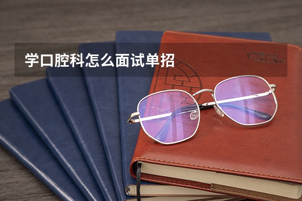 学口腔科怎么面试单招
