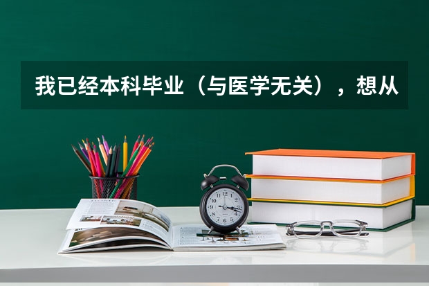 我已经本科毕业（与医学无关），想从事医学检验工作，请问怎么才有资格报考医学检验考试