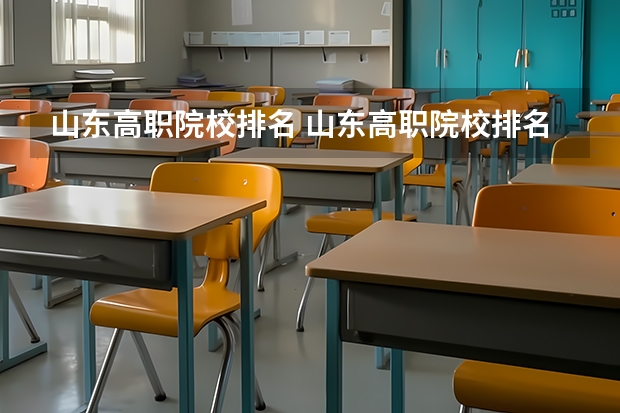山东高职院校排名 山东高职院校排名 北京市高职院校就业率排名