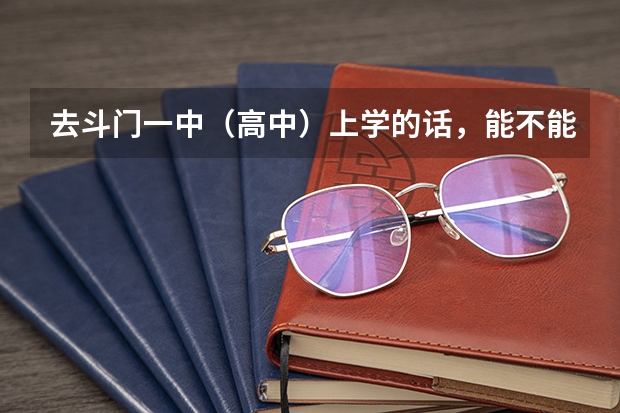 去斗门一中(高中)上学的话,能不能不穿校服穿自己的衣服?因为毕竟校服穿起来不舒服嘛!(珠海市二中跟斗门区一中那间学校比较好?高中)