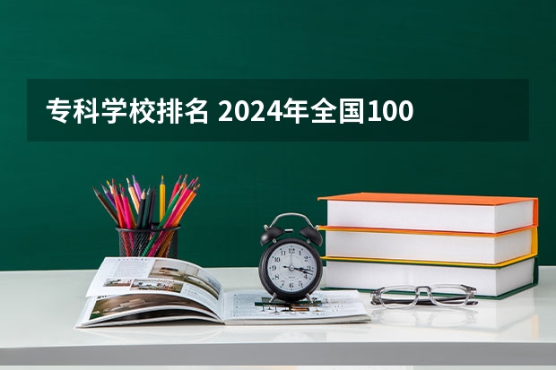 专科学校排名 2024年全国1000所大专院校最新排名!